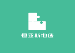 恒亞斯地毯加盟