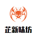 芷新味坊零食加盟