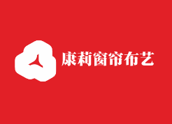 康莉窗簾布藝加盟