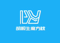 胡順生魔方枕加盟