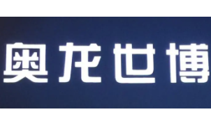 奧龍世博加盟