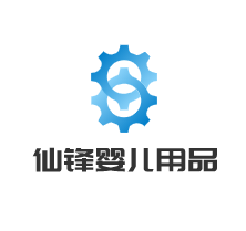 仙鋒嬰兒用品加盟