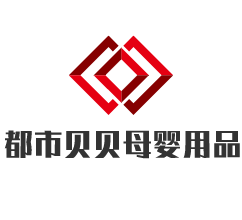 都市貝貝母嬰用品加盟