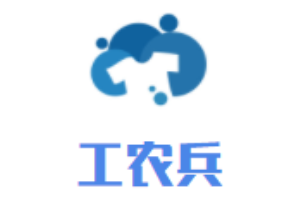工農(nóng)兵內(nèi)衣加盟