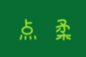 點(diǎn)柔內(nèi)衣加盟