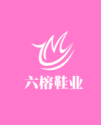 六榕鞋業(yè)加盟