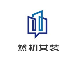 然初女裝加盟