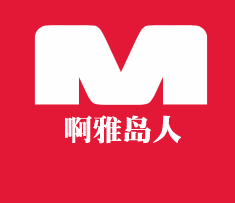 啊雅島人加盟