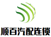 順百汽配連鎖加盟