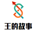 王的故事女裝加盟