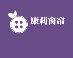 康莉窗簾加盟