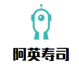 阿英壽司加盟