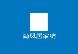 尚風(fēng)居家紡加盟