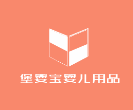 堡嬰寶嬰兒用品加盟