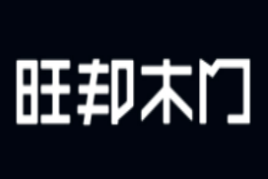旺邦木門加盟