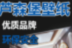 蘆森堡壁紙加盟