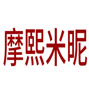 摩熙米昵鞋業(yè)加盟