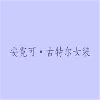 安霓可·古特爾女裝加盟