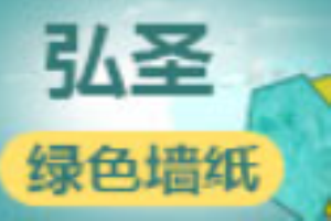 弘圣墻紙加盟