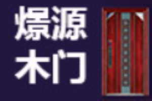 燝源木門加盟