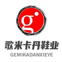 歌米卡丹鞋業(yè)加盟