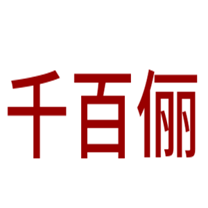 千百儷鞋業(yè)加盟