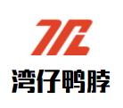 灣仔鴨脖加盟