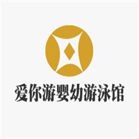 愛你游嬰幼游泳館加盟