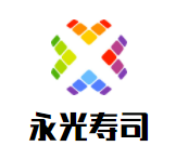 永光壽司加盟