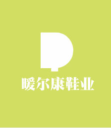 暖爾康鞋業(yè)加盟