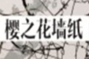 櫻之花墻紙加盟