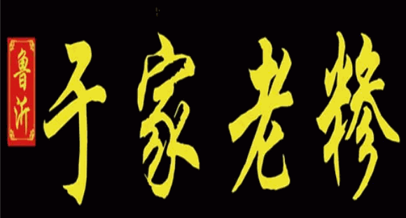 于家老糝加盟