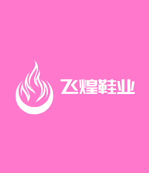飛煌鞋業(yè)加盟