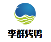 李群烤鴨加盟
