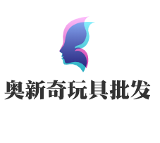 奧新奇玩具批發(fā)加盟