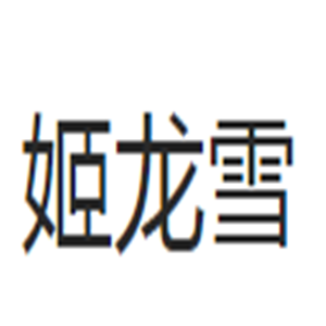 姬龍雪女鞋加盟