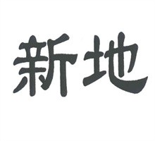 新地運(yùn)動(dòng)鞋加盟