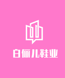 白儷兒鞋業(yè)加盟