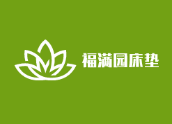 福滿園床墊加盟