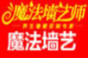 魔法墻藝師加盟