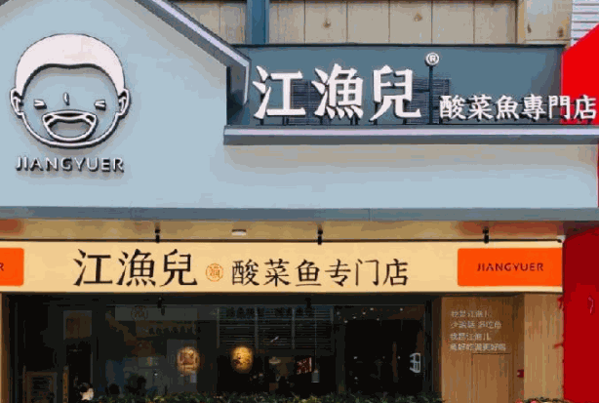 江漁兒酸菜魚