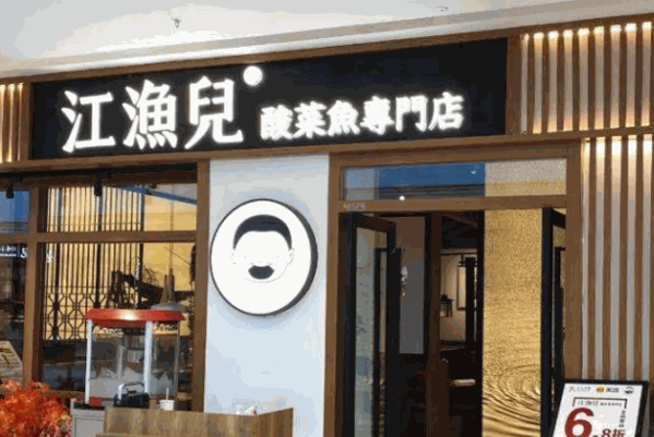 江漁兒酸菜魚