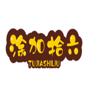 涂加拾六休閑鞋加盟