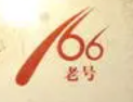 166燒烤加盟