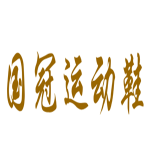 國冠運(yùn)動(dòng)鞋加盟