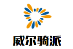 威爾騎派地板加盟