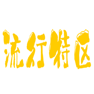 流行特區(qū)休閑鞋加盟