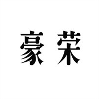 豪榮嬰兒用品加盟