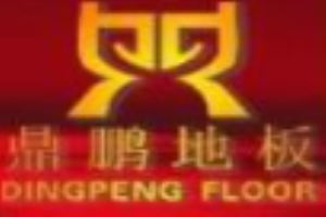 鼎鵬地板加盟
