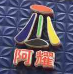 阿耀洪瀨雞爪加盟